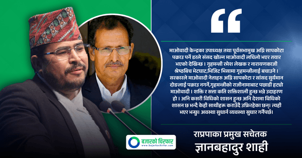 उपाध्यक्ष पक्राउ पर्ने डरले संसद् खोल्न माओवादी तयार भएको शाहीको आरोप