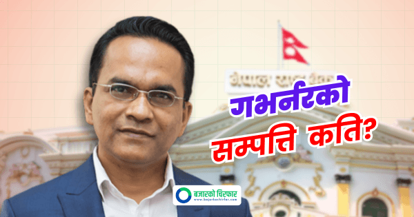 गभर्नर पौडेलको सम्पत्ति विवरण सार्वजनिक, १४ करोडको सेयर