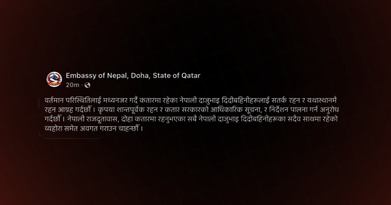 कतारमा रहेका नेपालीलाई सतर्क रहन दूतावासको आग्रह
