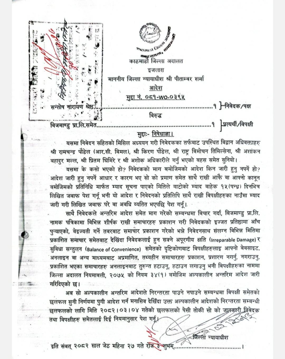 aadesh a 1162025064625 1000x0 1 | धितोपत्र बोर्डका अध्यक्ष श्रेष्ठबारे प्रकाशित समाचार हटाउन अदालतको अन्तरिम आदेश | BAJARKO CHIRFAR https://bajarkochirfar.com/court-issues-interim-order-to-remove-news-published-about-securities-and-exchange-board-of-nepal-chairman-shrestha aadesh a 1162025064625 1000x0 1 https://bajarkochirfar.com/court-issues-interim-order-to-remove-news-published-about-securities-and-exchange-board-of-nepal-chairman-shrestha | %tags