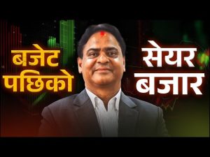 बजेटको प्रभाव कुन – कुन सेक्टरमा धेरै पर्ला ? ठूला लगानीकर्ता खुसी छन् ?[भिडियो]