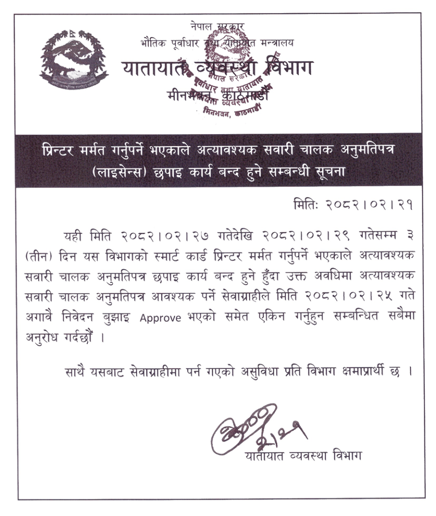 notice | फेरि रोकिने भयो स्मार्ट ड्राइभिङ लाइसेन्सको छपाइ, छिटो चाहिनेले के गर्ने? | BAJARKO CHIRFAR https://bajarkochirfar.com/smart-driving-license-printing-has-been-stopped-again-what-should-those-who-need-it-urgently-do notice https://bajarkochirfar.com/smart-driving-license-printing-has-been-stopped-again-what-should-those-who-need-it-urgently-do | %tags