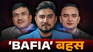 बाफिया विधेयकको ‘वास्तविकता’ र अबको सेयर बजार [भिडियो]
