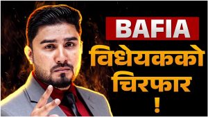 ‘बैंकर र व्यवसायी छुट्याउने’ विधेयक आतंकको हल्ला र वास्तविकता [भिडियो]