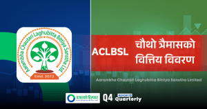आरम्भ चौतारी लघुवित्तको प्रति सेयर आम्दानी २५ रुपैयाँले बढ्यो, कति पुग्यो ?