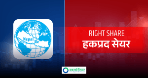 नेपाल पुनर्बीमाले १०० प्रतिशत हकप्रद जारी गर्ने
