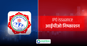 सर्वसाधारणका लागि स्वस्तिक लघुवित्तको आइपीओ भोलिदेखि खुल्दै, कहिलेसम्म भर्न पाइने ?