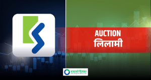 आजदेखि सर्वसाधारणले प्रतिकित्ता १०० रुपैयाँमै कामना सेवा विकास बैंकको सेयर किन्न पाउने