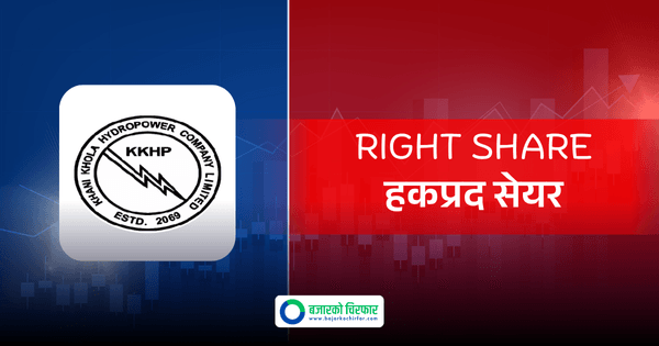 भदौ ३ गतेदेखि १०० प्रतिशत हकप्रद सेयर निष्काशन गर्दै खानी खोला हाईड्रोपावर, कहिलेसम्म कायम सेयरधनीले भर्न पाउने ?