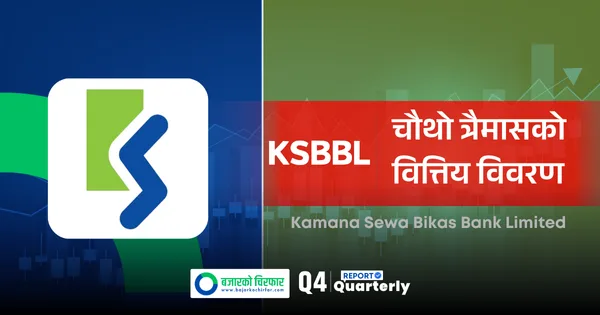 व्यवसाय विस्तार र इम्पेयरमेन्ट चार्ज घट्दा कामना सेवा विकास बैंकको नाफा ३३.५१% बढ्यो, वितरणयोग्य ईपीएस भने घट्यो