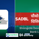 सांग्रिला डेभलपमेन्ट बैंकको नाफा ४६.६९ प्रतिशत बढ्यो, इम्पेयरमेन्ट चार्ज घट्दा लाभांश क्षमता पनि सुधार