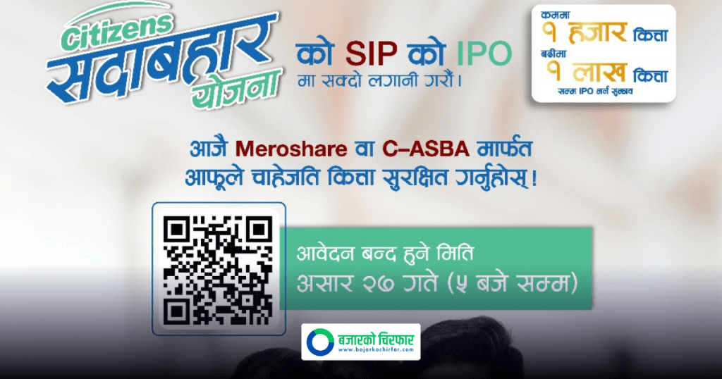 सिटिजन्स सदाबहार योजनामा २७ गतेसम्म आवेदन दिन सकिने, वार्षिक १५.१० प्रतिशत प्रतिफल