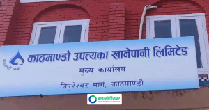काठमाडौं उपत्यका खानेपानीले माग्यो ५४ जना कर्मचारी, कसरी दिने आवेदन ?