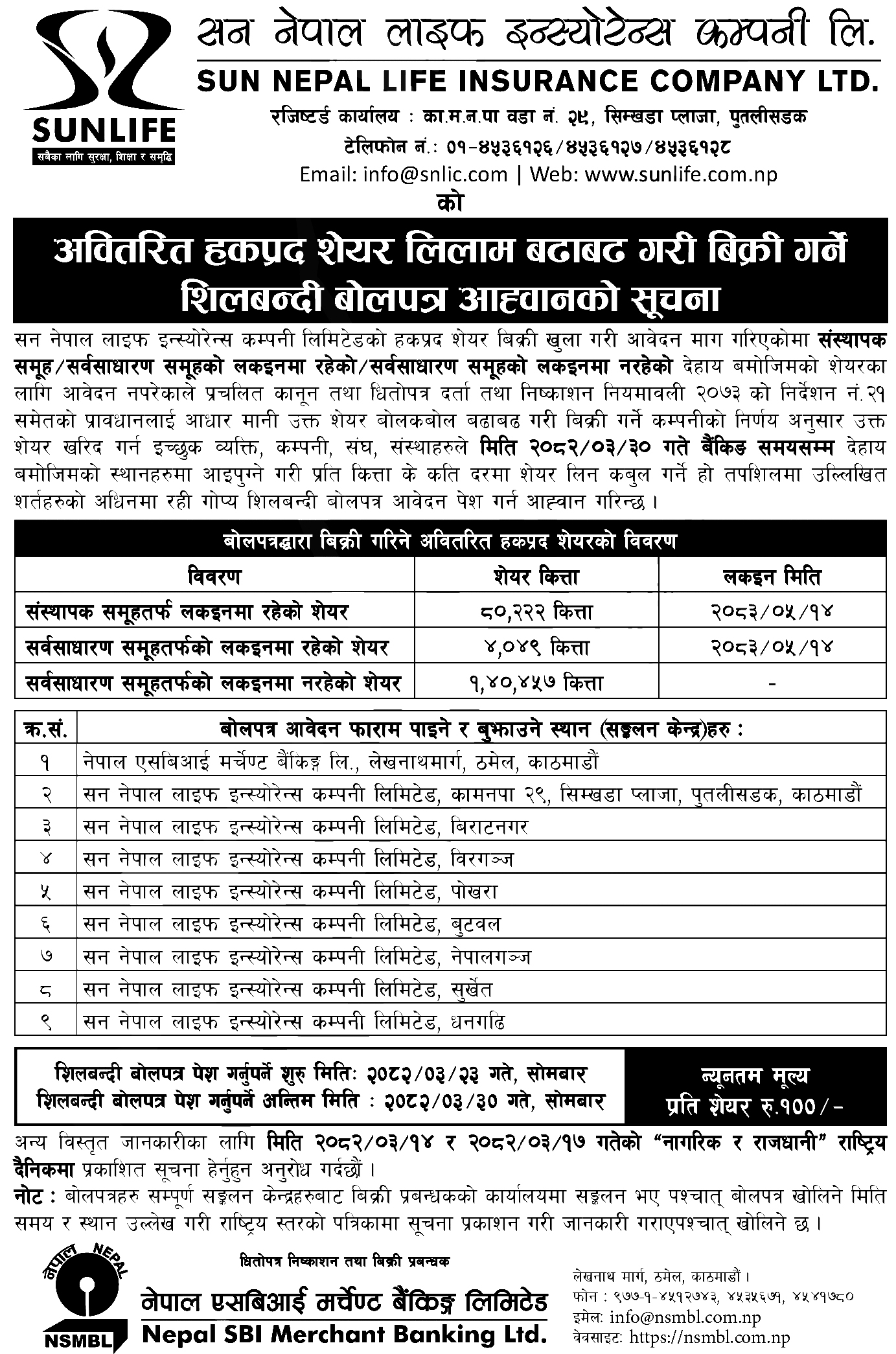 sun nepal life share auction https://bajarkochirfar.com/from-today-the-general-public-will-be-able-to-purchase-shares-of-sun-nepal-life-insurance-at-rs-100-per-share | %tags