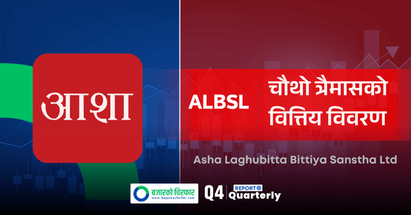 आशा लघुवित्तको नाफा २४८ प्रतिशतले बढ्यो, वितरणयोग्य नाफा कति ?