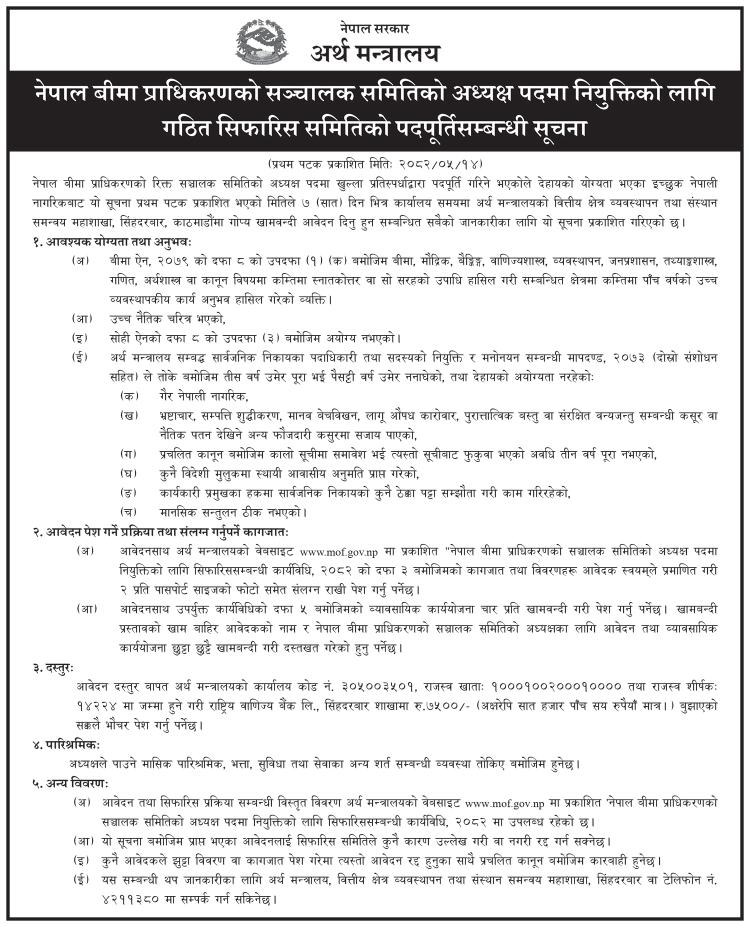 Bima pradhikaran https://bajarkochirfar.com/government-invites-applications-for-the-post-of-chairman-of-insurance-authority-application-fee-of-rs-7500-to-be-paid | %tags