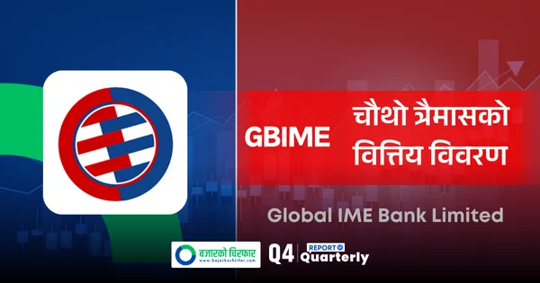 खुद ब्याज आम्दानी घटे पनि किन बढ्यो ग्लोबल आइएमई बैंकको नाफा ?