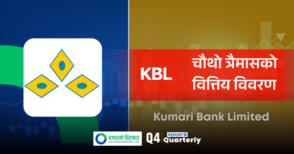 ४६ लाखबाट २ अर्ब! किन ४५ हजार प्रतिशतले बढ्यो कुमारी बैंकको नाफा ?