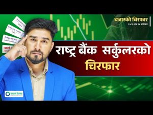 सेयर मार्केट अब के होला : कस्तो कम्पनी छान्ने ? [भिडियो]
