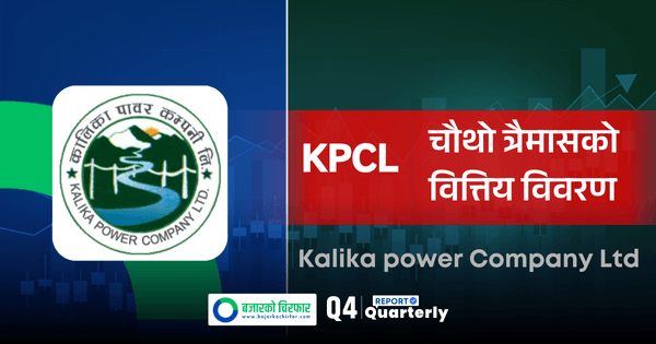 कालिका पावरको नाफा १०% बढेर ९.४१ करोड रुपैयाँ पुग्यो
