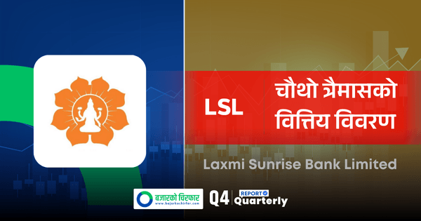 इम्पेरमेन्ट चार्ज घट्दा लक्ष्मी सनराइज बैंकको नाफा ४१ प्रतिशतले बढ्यो