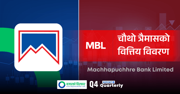 २ अर्ब नाफा! माछापुच्छ्रे बैंकको प्रतिसेयर आम्दानी १७ रुपैयाँ नाघ्यो