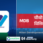 सामान्य बढ्यो मितेरी डेभलपमेन्ट बैंकको नाफा, ब्याज आम्दानीमा उल्लेख्य सुधार