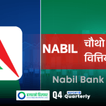 नबिल बैंकको खुद नाफा पौने ८ अर्ब नाघ्यो; वितरणयोग्य नाफा ३४% ले बढ्दा प्रतिसेयर आम्दानी कति ?