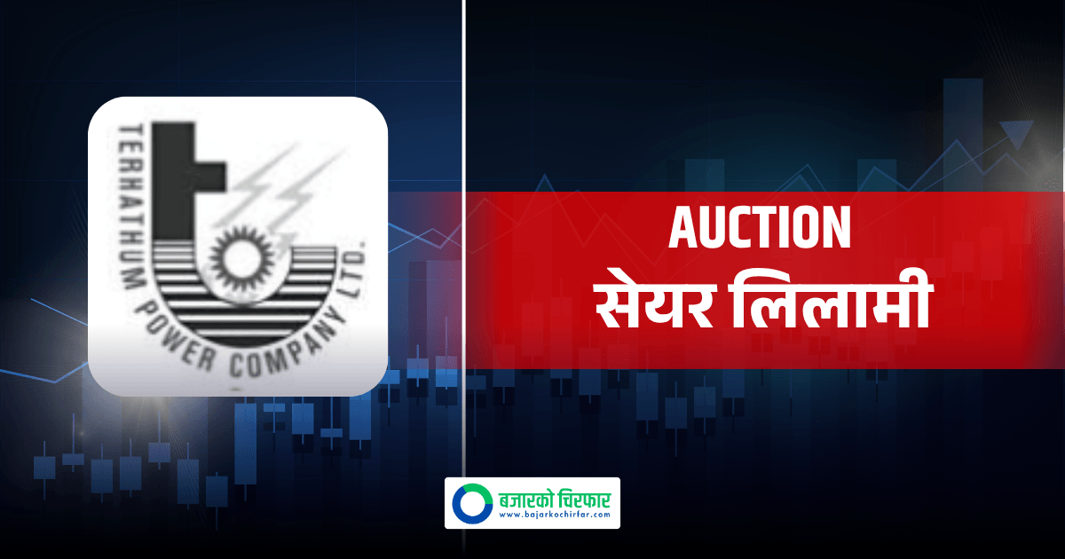मंगलबारदेखि सर्वसाधारणले प्रतिकित्ता १०० रुपैयाँमै तेह्रथुम पावर कम्पनीको सेयर किन्न पाउने
