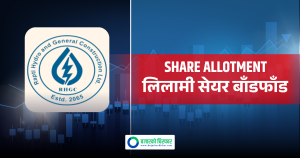 राप्ती हाईडोको लिलामी सेयर बाँडफाँड, सेयर नपाउनेको रकम कहिले फिर्ता हुने ?