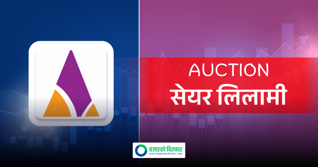 प्रतिकित्ता १०० रुपैयाँमै एशियन लाइफ इन्स्योरेन्सको सेयर किन्ने आज अन्तिम दिन, कहाँबाट दिने आवेदन ?