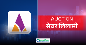 प्रतिकित्ता १०० रुपैयाँमै एशियन लाइफ इन्स्योरेन्सको सेयर किन्ने आज अन्तिम दिन, कहाँबाट दिने आवेदन ?