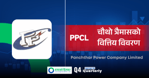 गत वर्ष बाढीले प्रभावित पाँचथर पावरको घाटा घट्यो, बीमा दाबीबापत १३ करोड प्राप्त