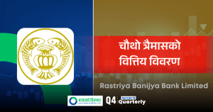 राष्ट्रिय वाणिज्य बैंकको नाफा ३ अर्ब ८१ करोड, प्रतिसेयर आम्दानी २४ रूपैयाँ