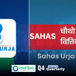 साहस ऊर्जाको नाफामा उछाल, कति पुग्यो इपीएस  ?