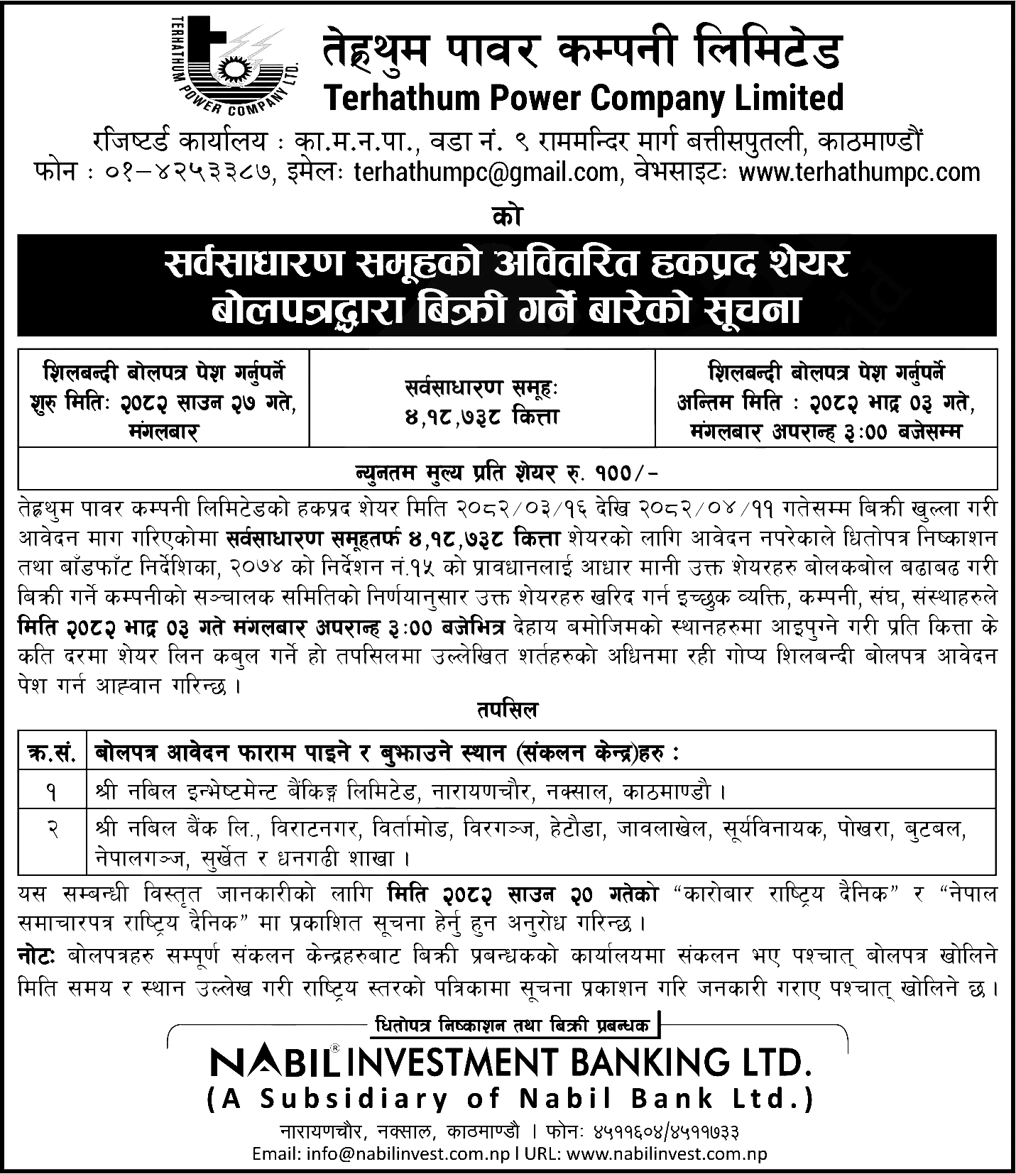 auction tpc 1 | आजदेखि सर्वसाधारणले प्रतिकित्ता १०० रुपैयाँमै तेह्रथुम पावरको सेयर किन्न पाउने | BAJARKO CHIRFAR https://bajarkochirfar.com/from-today-the-general-public-will-be-able-to-buy-shares-of-terhathum-power-for-just-rs-100-per-share auction tpc 1 https://bajarkochirfar.com/from-today-the-general-public-will-be-able-to-buy-shares-of-terhathum-power-for-just-rs-100-per-share | %tags