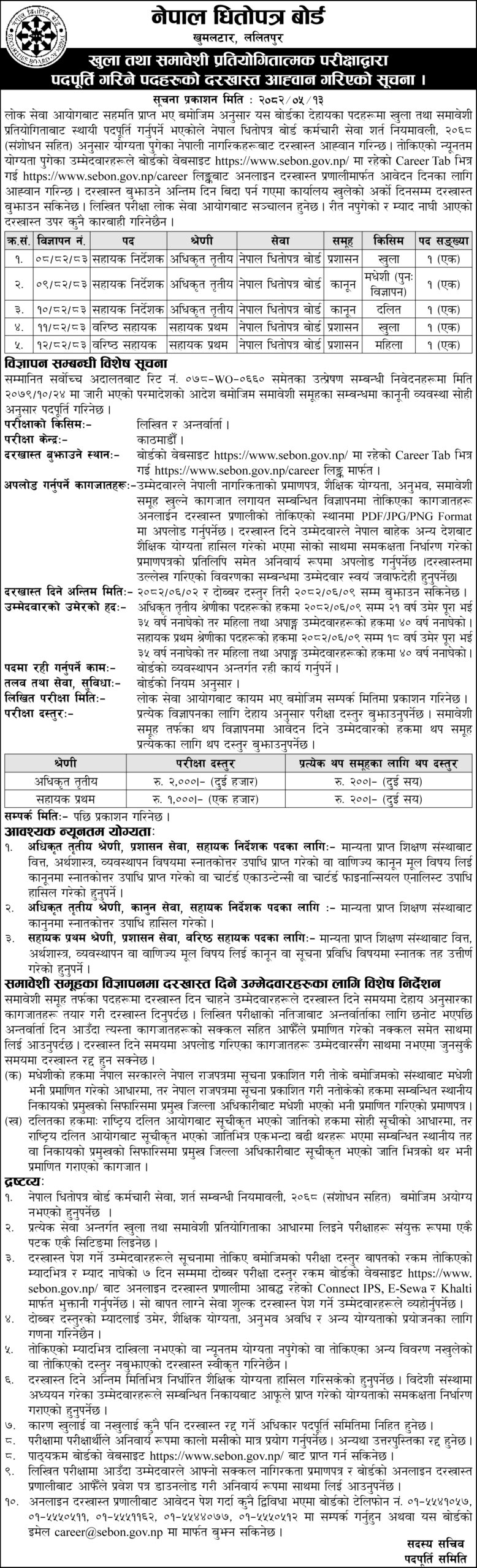 job sebon scaled 1 | धितोपत्र बोर्डमा जागिर खुल्यो, कुन कुन पदमा दिन सकिन्छ आवेदन ? | BAJARKO CHIRFAR https://bajarkochirfar.com/a-job-opening-has-been-opened-at-the-securities-and-exchange-board-of-nepal-for-which-positions-can-i-apply job sebon scaled 1 https://bajarkochirfar.com/a-job-opening-has-been-opened-at-the-securities-and-exchange-board-of-nepal-for-which-positions-can-i-apply | %tags