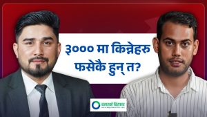 ५/१० लाख लिएर सेयर मार्केटमा आउनेले कस्तो स्ट्राटेजी लिने ? [भिडियो]