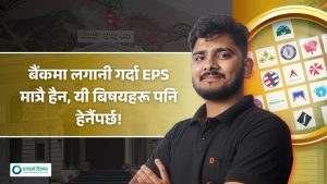 बैंकिङ क्षेत्रमा बेस्ट कम्पनी कसरी छान्ने ? [भिडियो]
