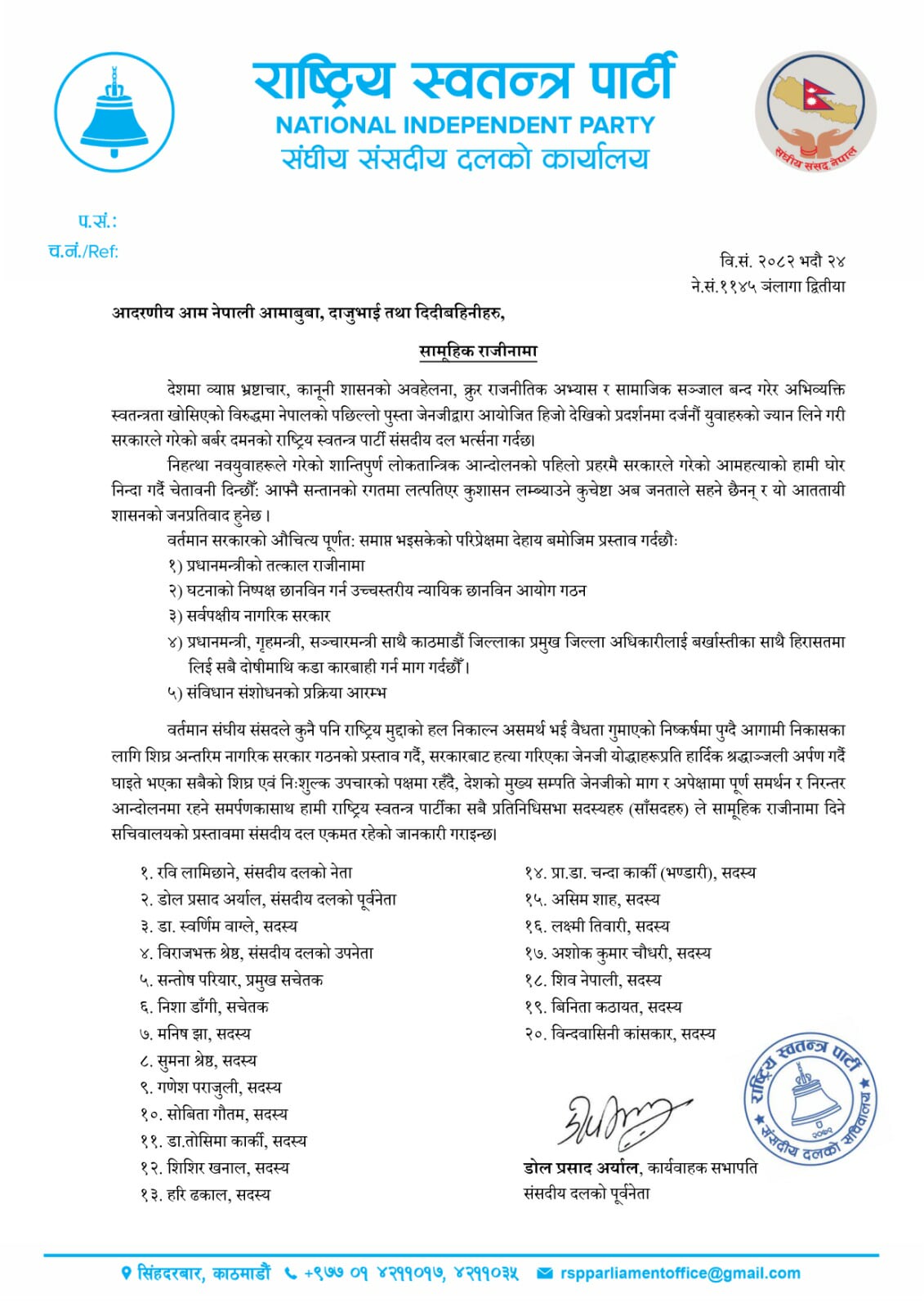 546170505 740568198938330 2563101634712870200 n upohMst3DX | रास्वपाका सांसदहरूले दिए सामूहिक राजीनामा | BAJARKO CHIRFAR https://bajarkochirfar.com/rsp-mps-resign-en-masse 546170505 740568198938330 2563101634712870200 n upohMst3DX https://bajarkochirfar.com/rsp-mps-resign-en-masse | %tags