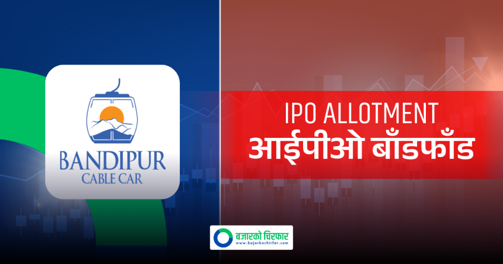 बन्दीपुर केबलकारको आईपीओ आज बाँडफाँड हुँदै, कति बजे ?