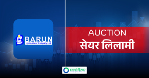 भदौ २९ गतेदेखि प्रतिकित्ता १०० रुपैयाँमै बरुण हाईड्रोपावरको सेयर किन्न पाइने