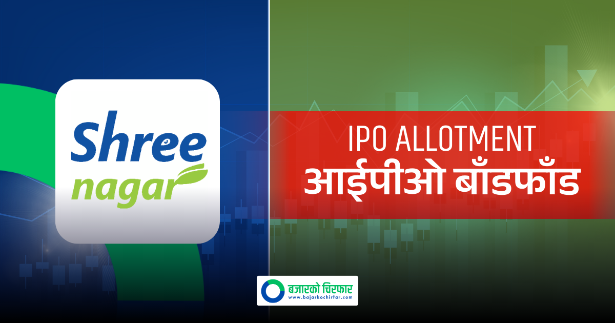 श्रीनगर एग्रीटेकको आईपीओ आज बाँडफाँड हुँदै, कति बजे ?