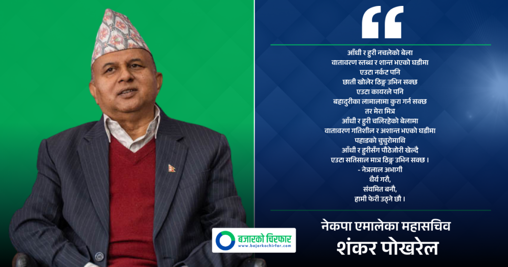 एमालेका पोखरेल भन्छन्, “धैर्य गरौँ, हामी फेरि उठ्ने छौँ”