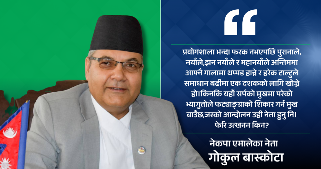 एमालेका बास्कोटाको प्रश्न, “जसको आन्दोलन उही नेता नभएर फेरि उत्खनन किन ?”