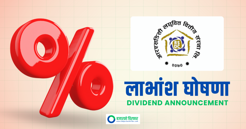 आरएसडीसी लघुवित्तले गर्यो लाभांश घोषणा, कति दिँदैछ?