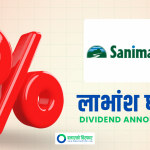 कति दिँदैछ सानिमा बैंकले लाभांश ?