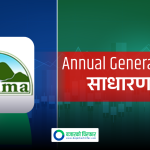 १० प्रतिशत लाभांश पारित गर्न सानिमा बैंकले बोलायो साधारण सभा, बुक क्लोज कहिले ?