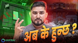 Gen-Z आन्दोलन पछि उत्पन्न परिस्थितीको असर सेयर बजारमा कस्तो पर्ला ? [भिडियो]