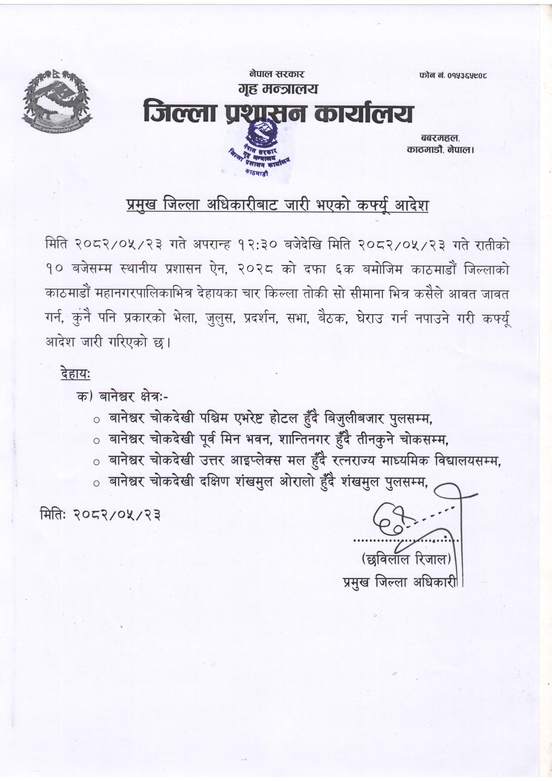 कर्फ्यू आदेश scaled | जेनजी आन्दोलन नियन्त्रणबाहिर, यी क्षेत्रमा कर्फ्यु लागू | BAJARKO CHIRFAR https://bajarkochirfar.com/genji-movement-out-of-control-curfew-imposed-in-these-areas कर्फ्यू आदेश scaled https://bajarkochirfar.com/genji-movement-out-of-control-curfew-imposed-in-these-areas | %tags